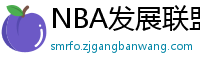 NBA发展联盟